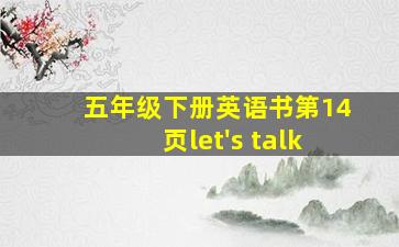 五年级下册英语书第14页let's talk